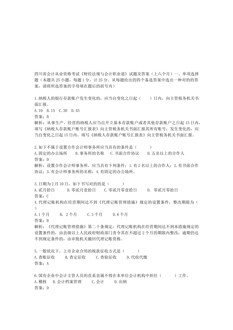 2025年四川省年度会计从业资格考试试题_第1页