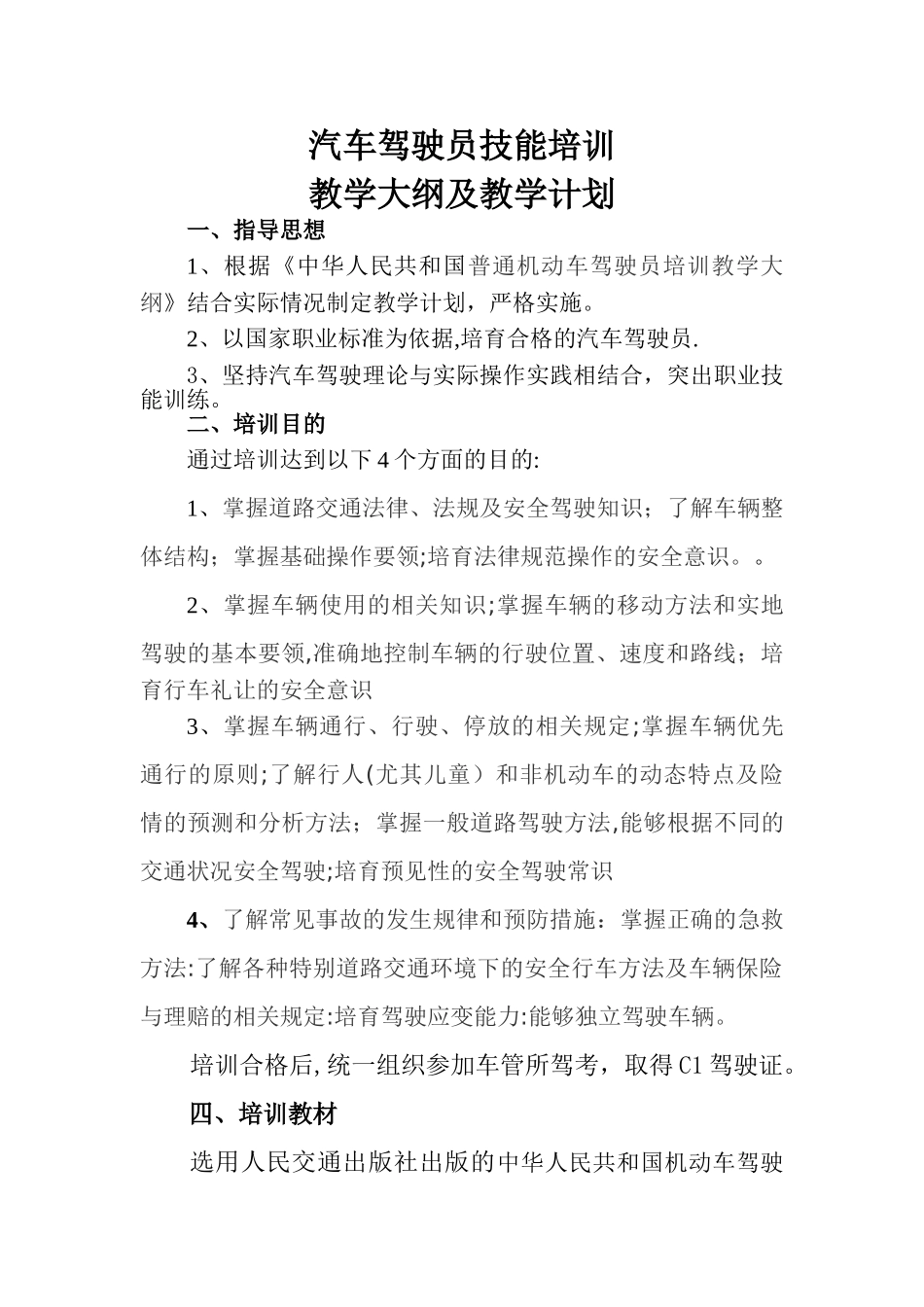 汽车驾驶员培训教学大纲及教学计划_第1页