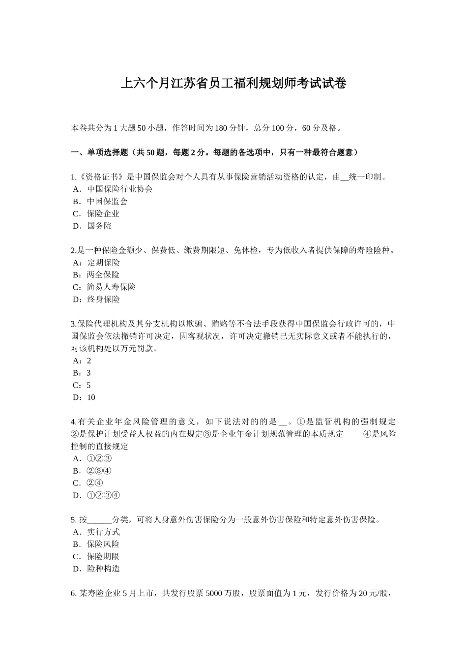 2025年上半年江苏省员工福利规划师考试试卷_第1页