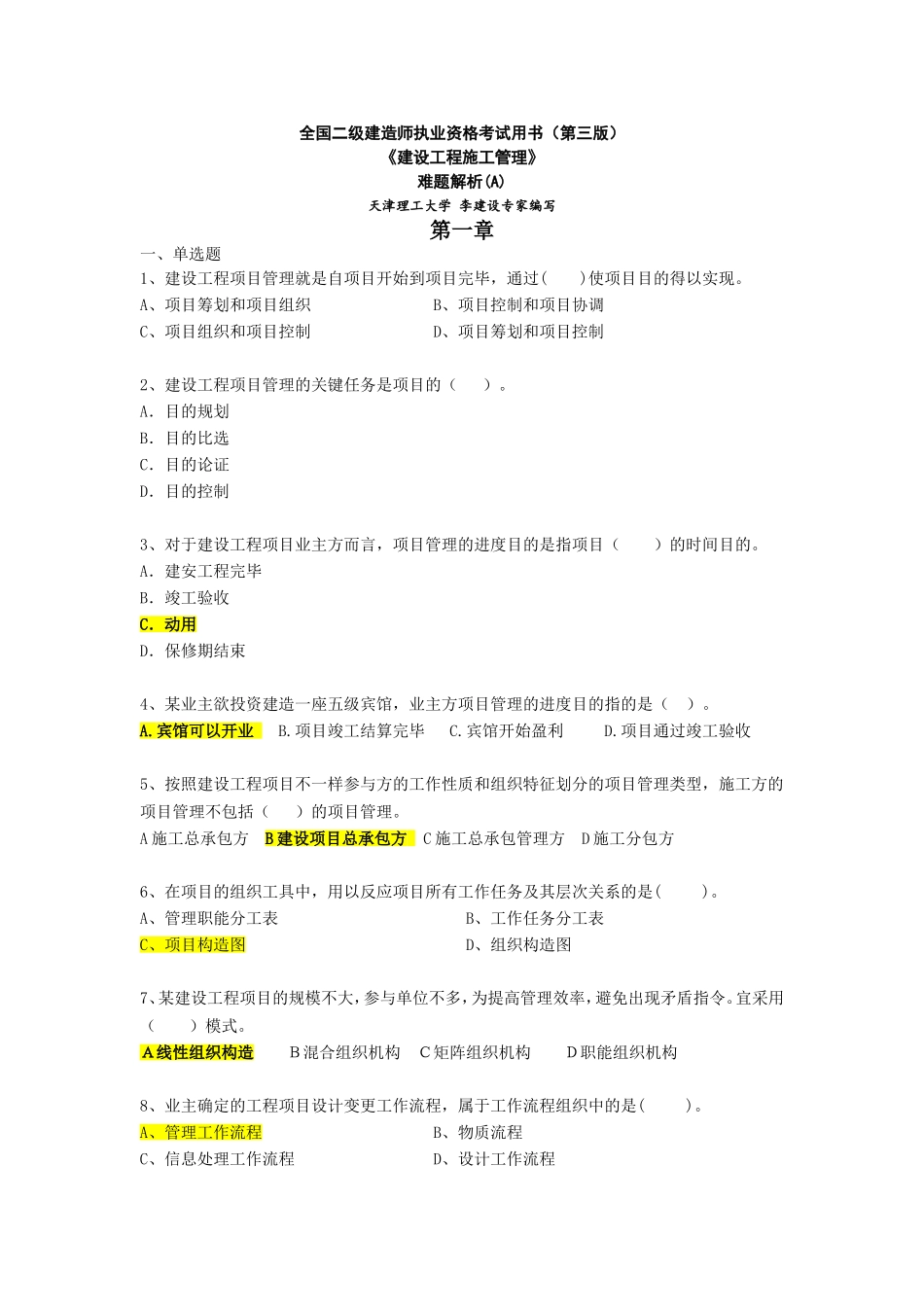 2025年二建《施工管理》1难题解析A_第1页