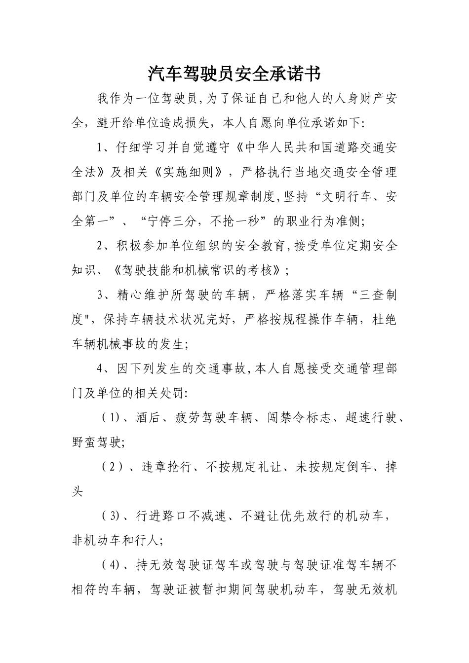 汽车驾驶员安全承诺书_第1页