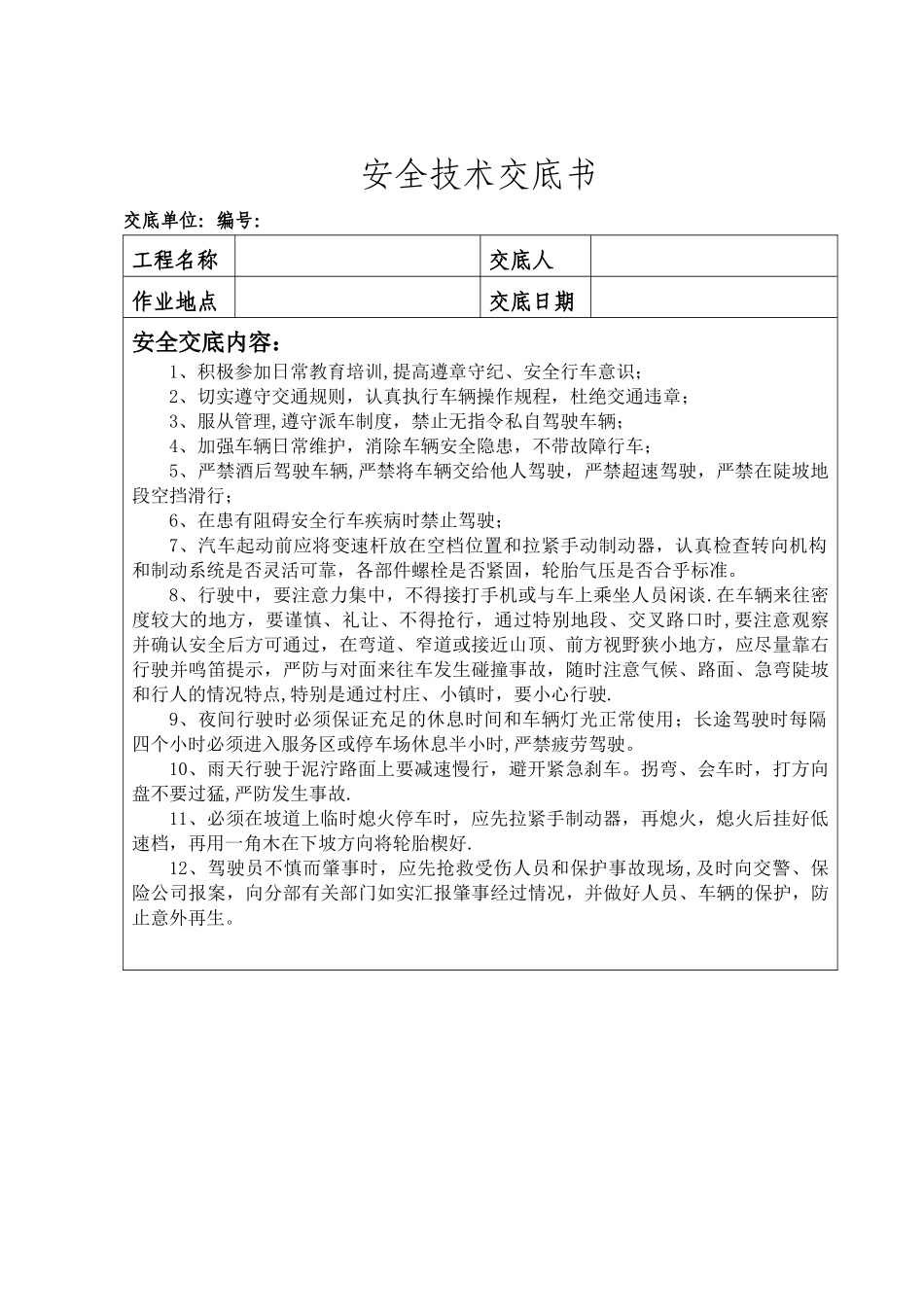 汽车驾驶员安全技术交底书_第1页