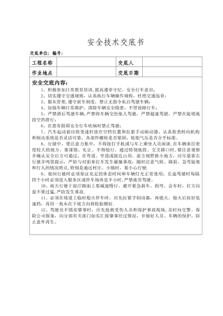 汽车驾驶员安全技术交底书