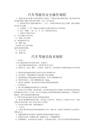汽车驾驶员安全操作规程