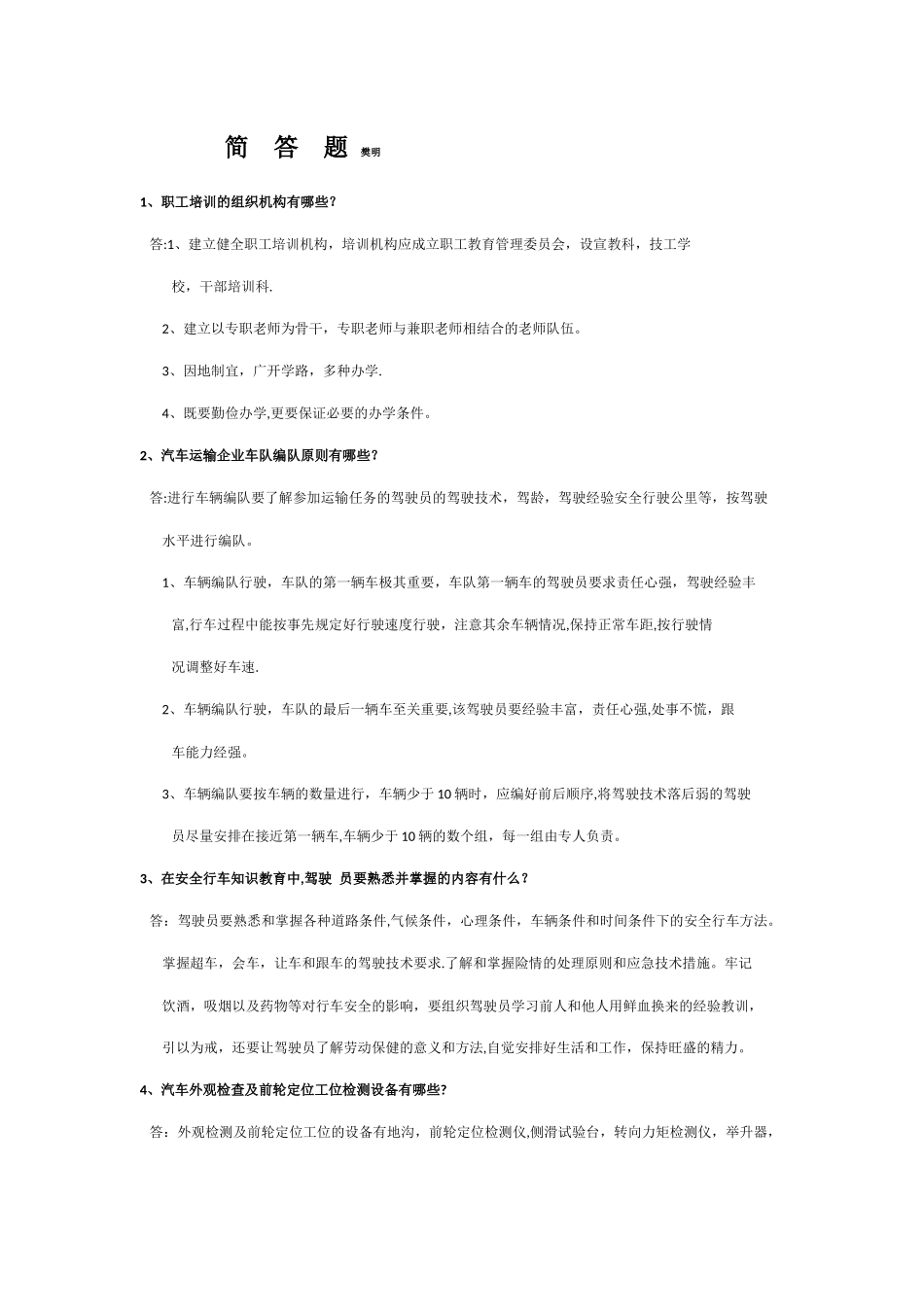汽车驾驶员技师简答题集合_第1页