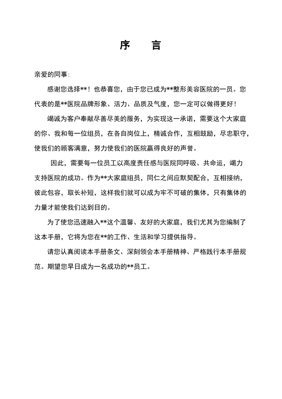 2025年医学整形美容医院员工全套手册_第2页