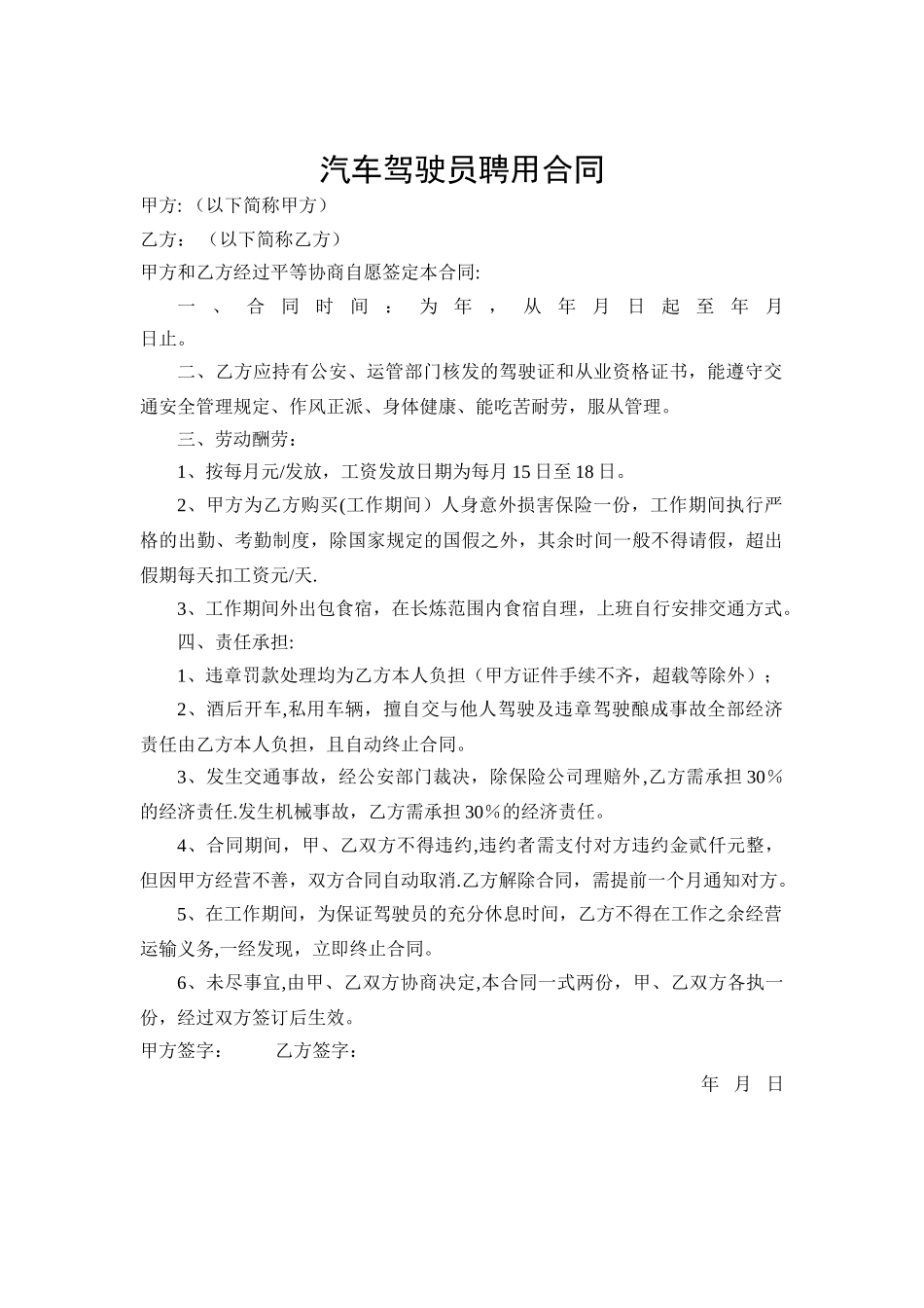 汽车驾驶员聘用合同_第1页