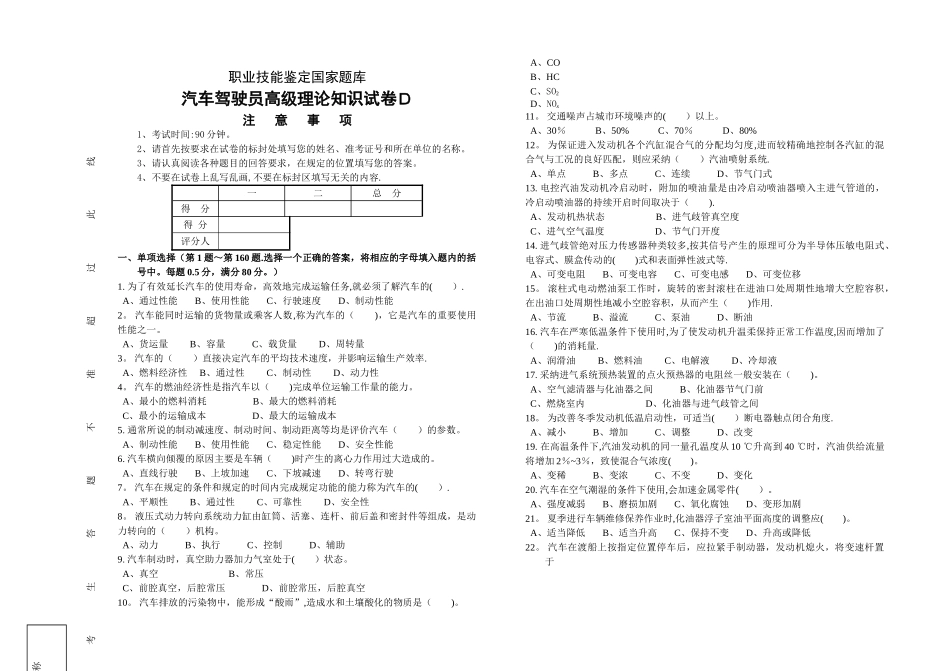 汽车驾驶员高级工知识试卷_第1页