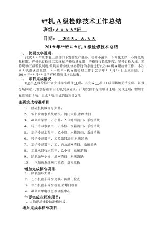 汽轮机A级检修技术总结