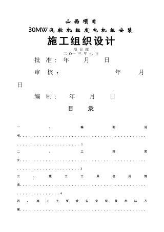 汽轮发电机组施工组织设计