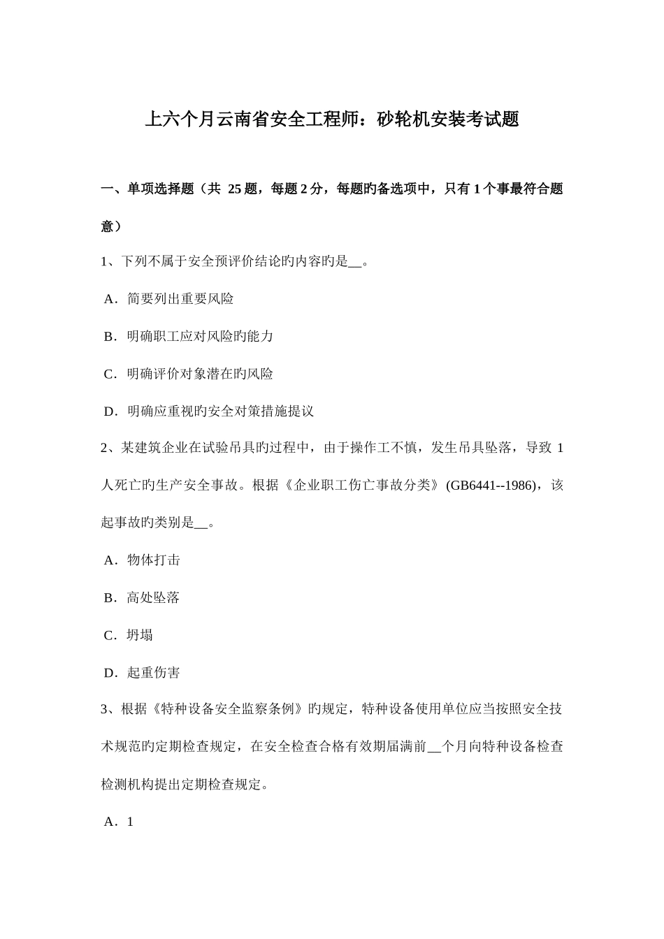 2025年上半年云南省安全工程师砂轮机安装考试题_第1页