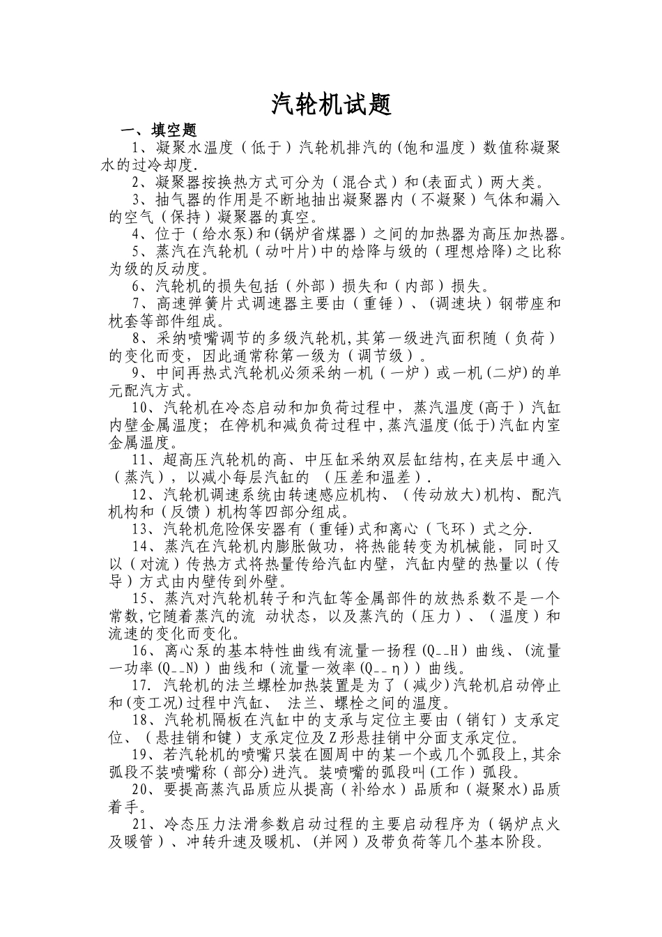 汽轮机专业考试题库_第1页