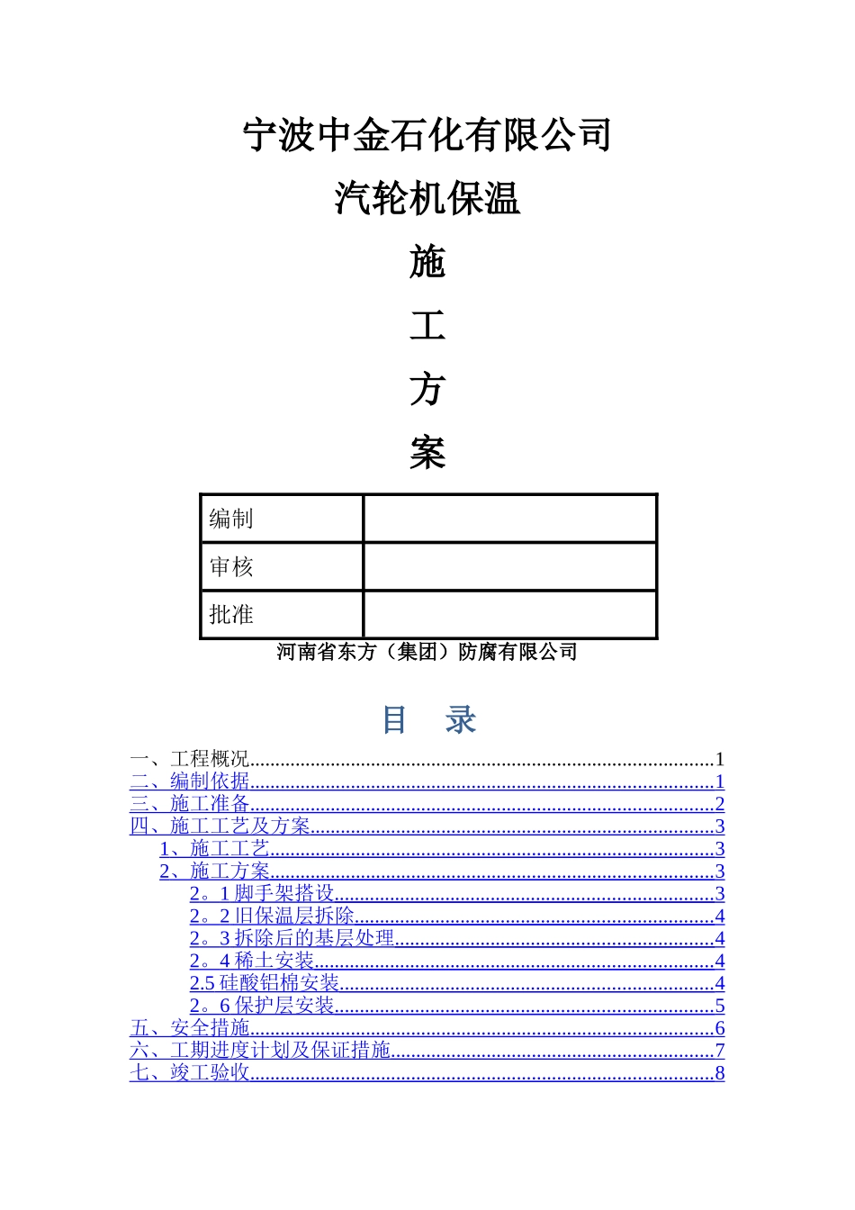 汽轮机保温施工方案--_第1页