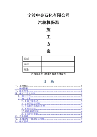 汽轮机保温施工方案--