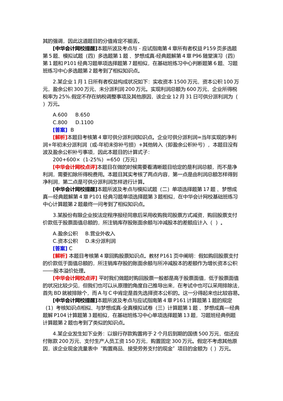 2025年初级会计年度职称考试试题及答案解析_第2页