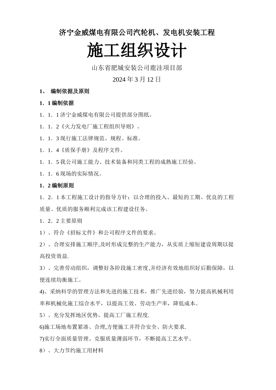 汽轮机发电机安装工程施工方案_第1页