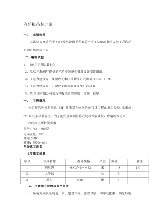 汽轮机吊装方案
