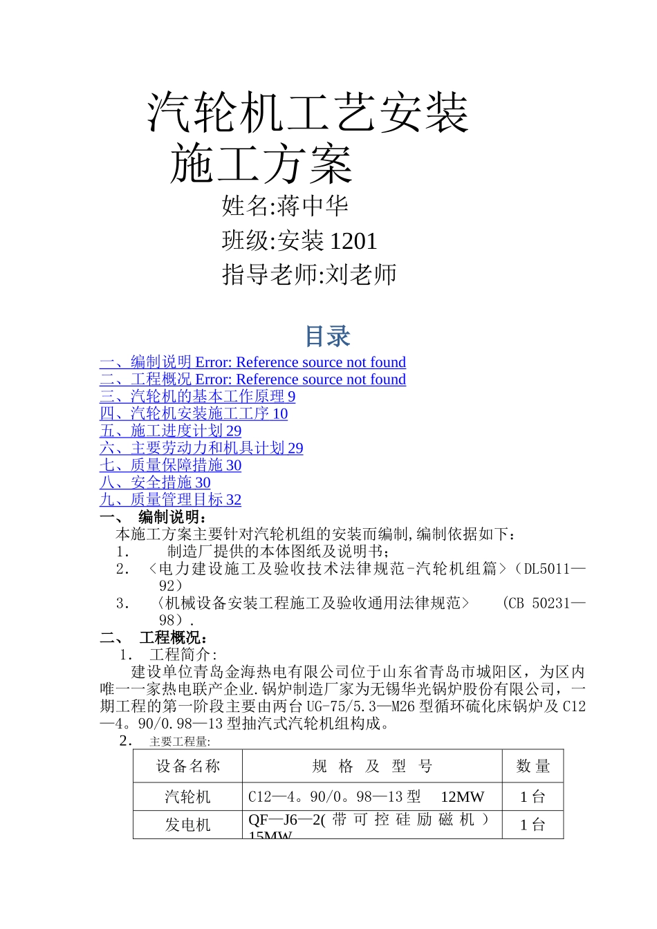 汽轮机安装施工方案--_第1页