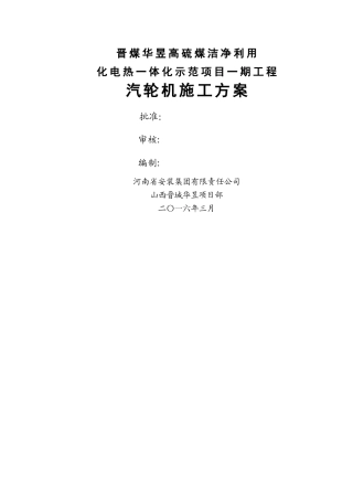 汽轮机安装施工方案