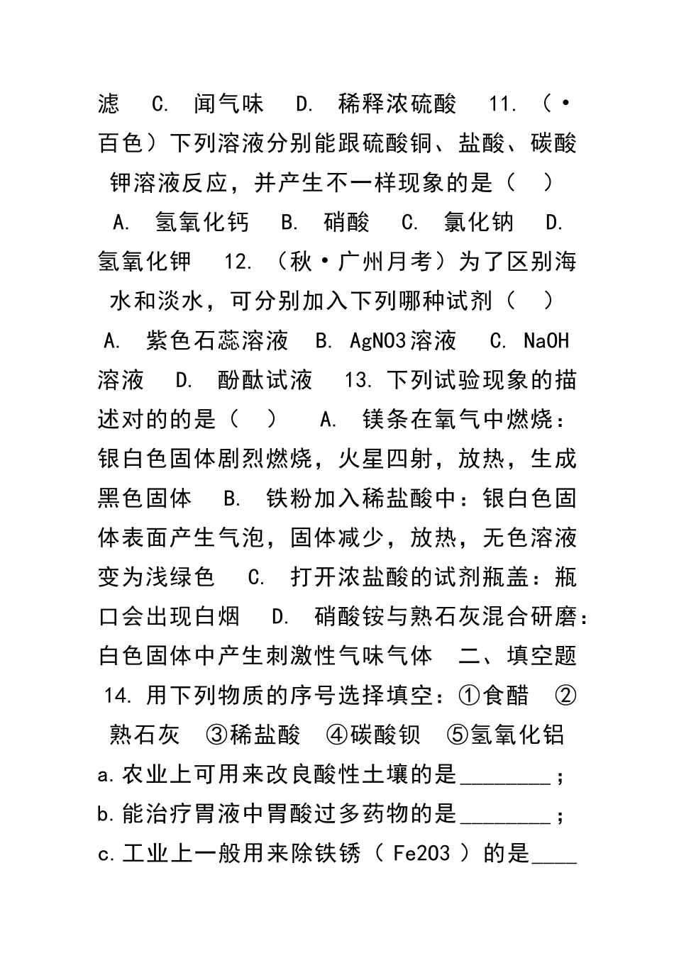 2025年九年级化学全册常见的酸和碱同步检测题共5套鲁教版五四制_第3页