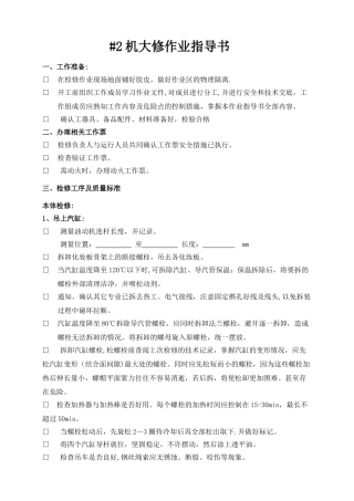 汽轮机检修作业指导书