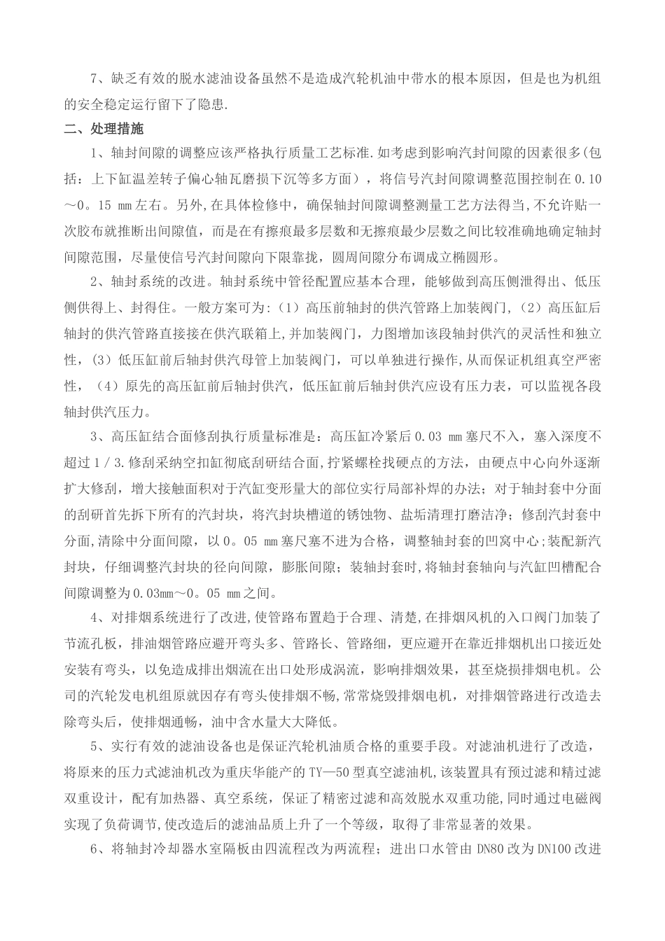 汽轮机油中带水原因分析及解决方案_第3页