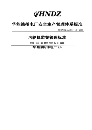 汽轮机监督管理标准