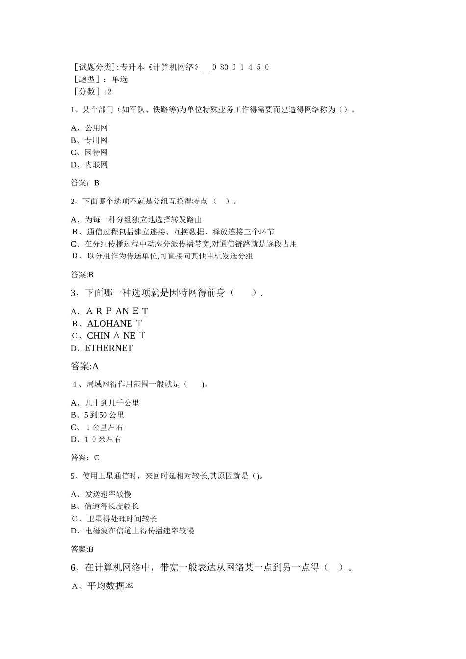 2025年专升本《计算机网络》8001450试卷_第1页