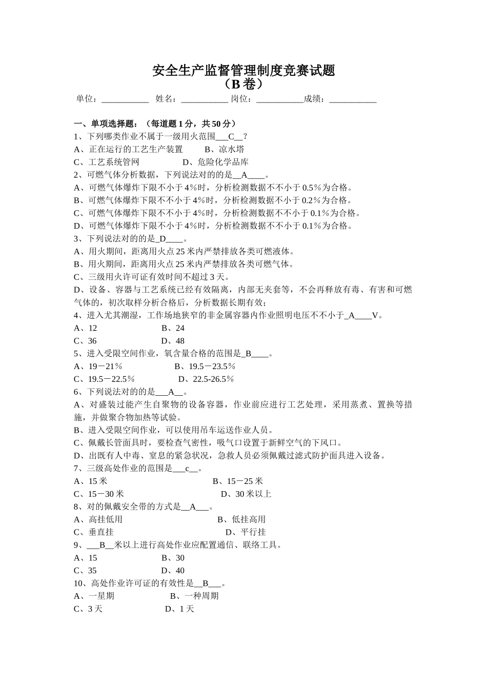 2025年安全生产监督管理制度竞赛试题B卷_第1页