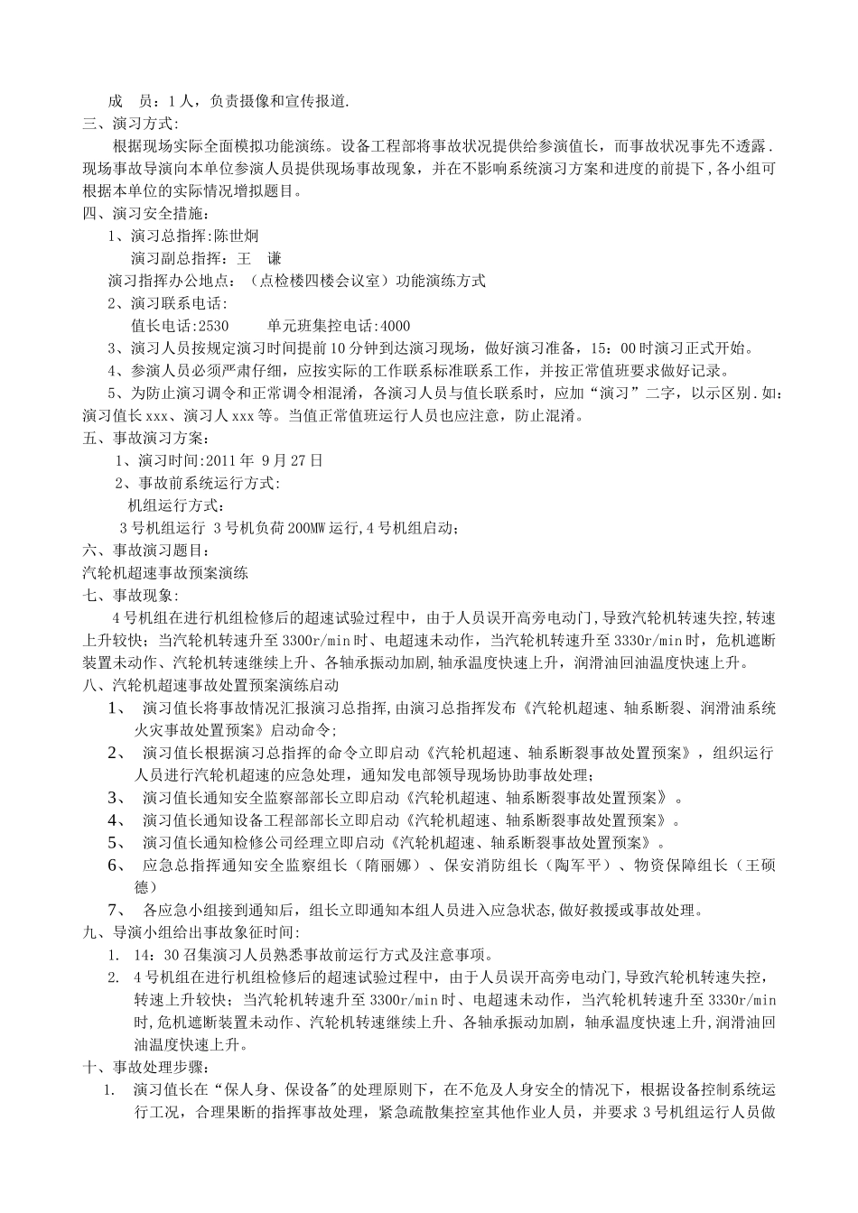 汽轮机超速事故演练方案_第3页