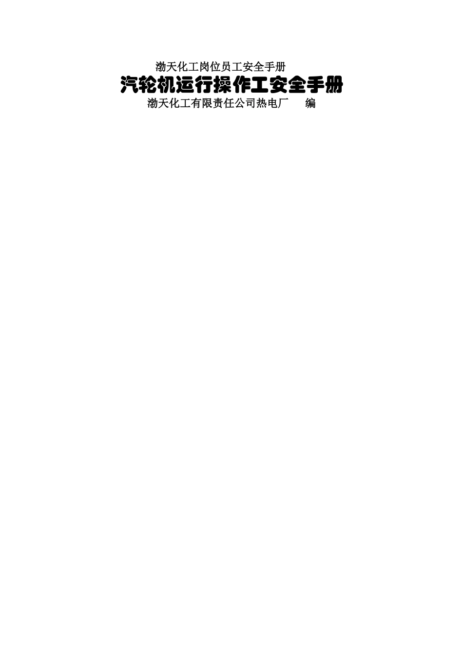 汽轮机运行操作工安全手册_第1页