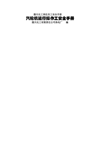 汽轮机运行操作工安全手册
