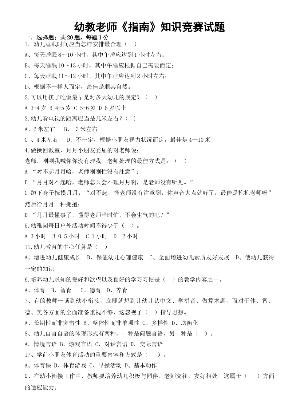 2025年幼教老师《指南》竞赛题_第1页