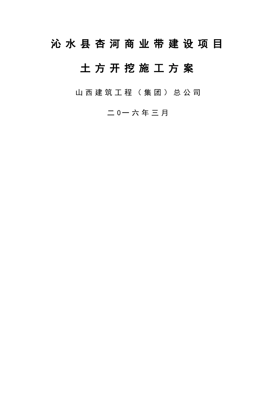 沁水县杏河商业带土方开挖方案_第1页