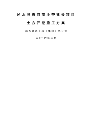 沁水县杏河商业带土方开挖方案