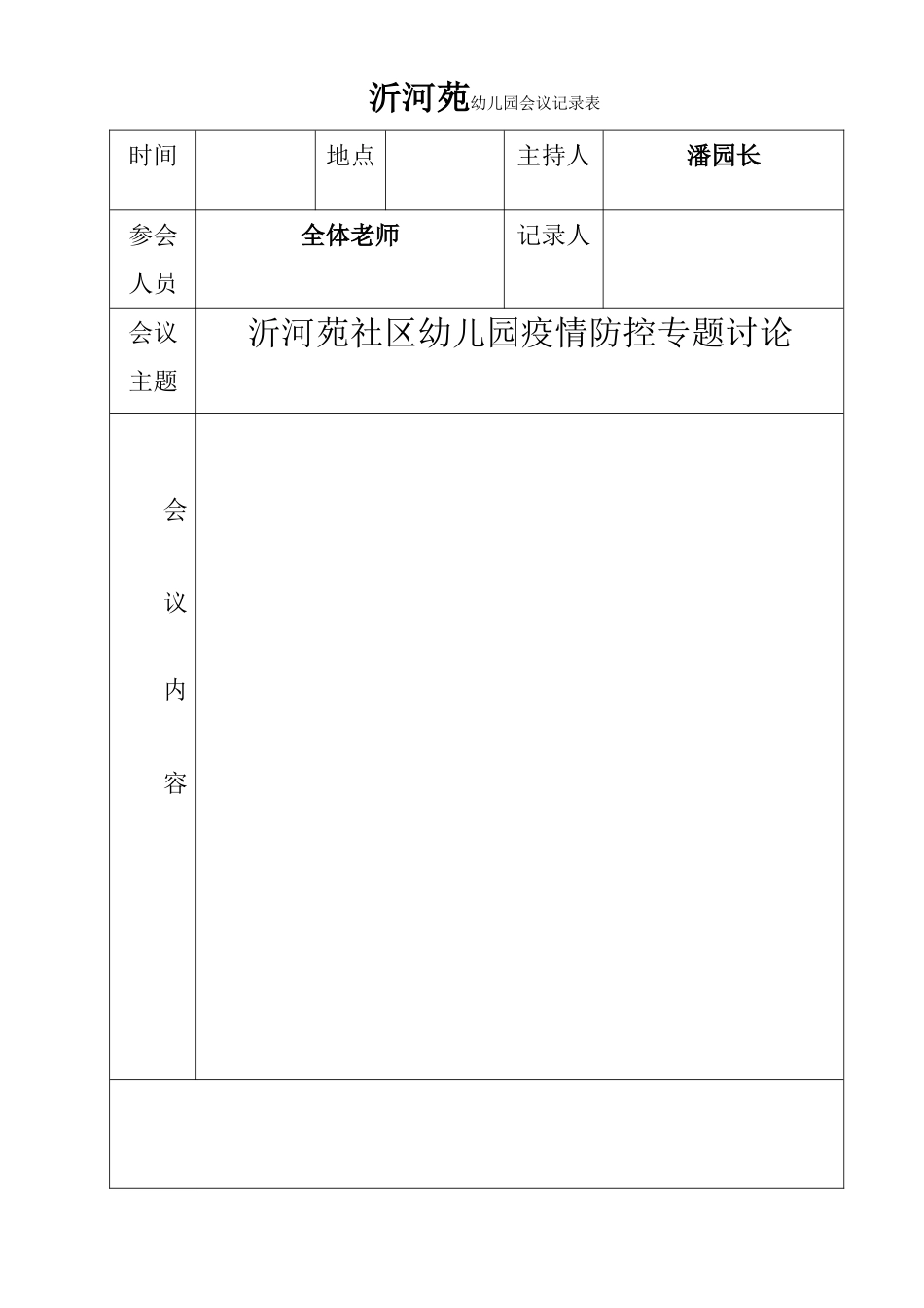 沂河苑幼儿园会议记录--疫情防控_第1页