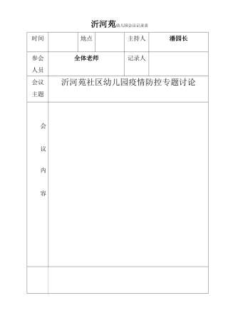 沂河苑幼儿园会议记录--疫情防控