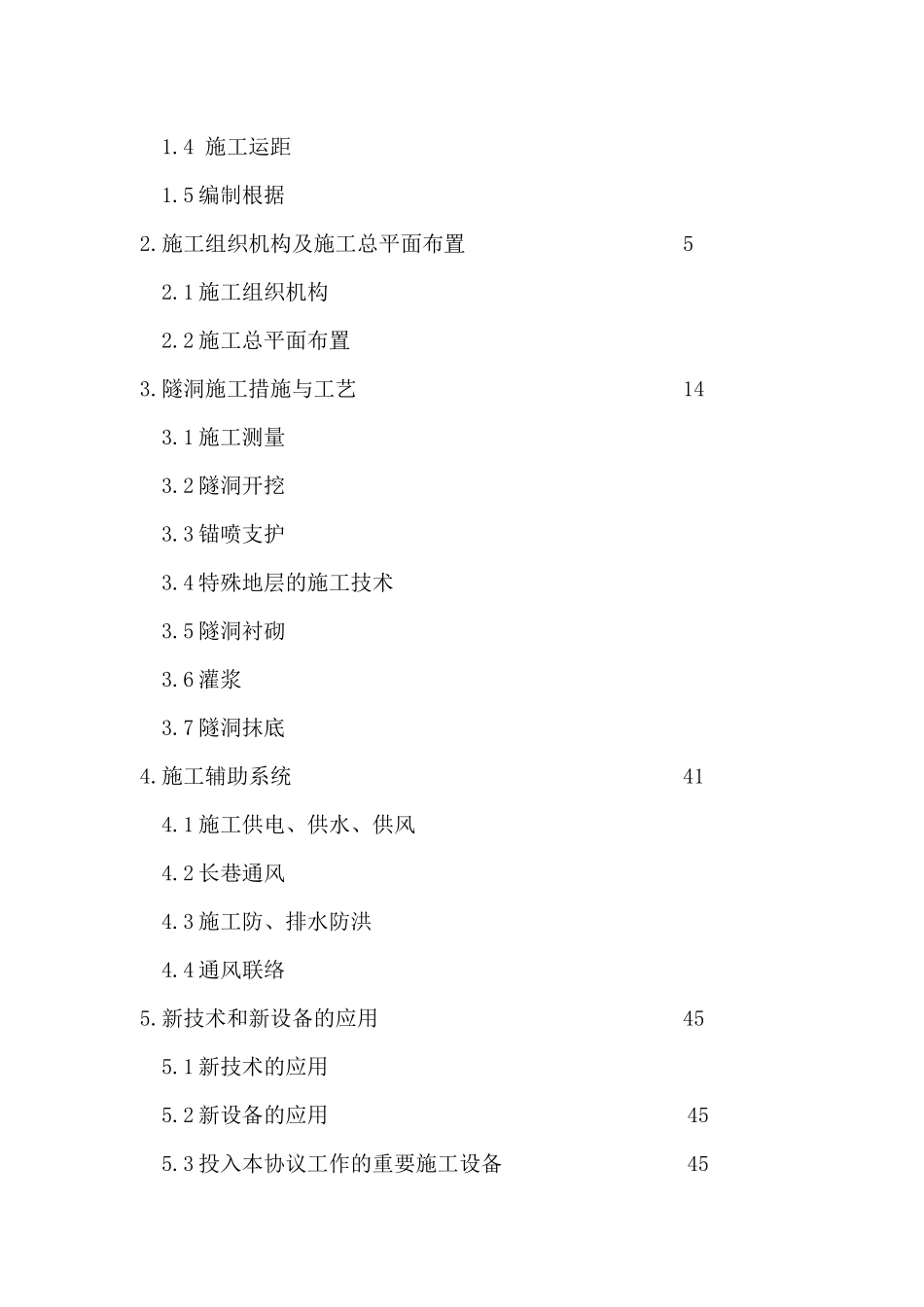 2025年县大岩四级水电站2号洞施工组织设计_第2页