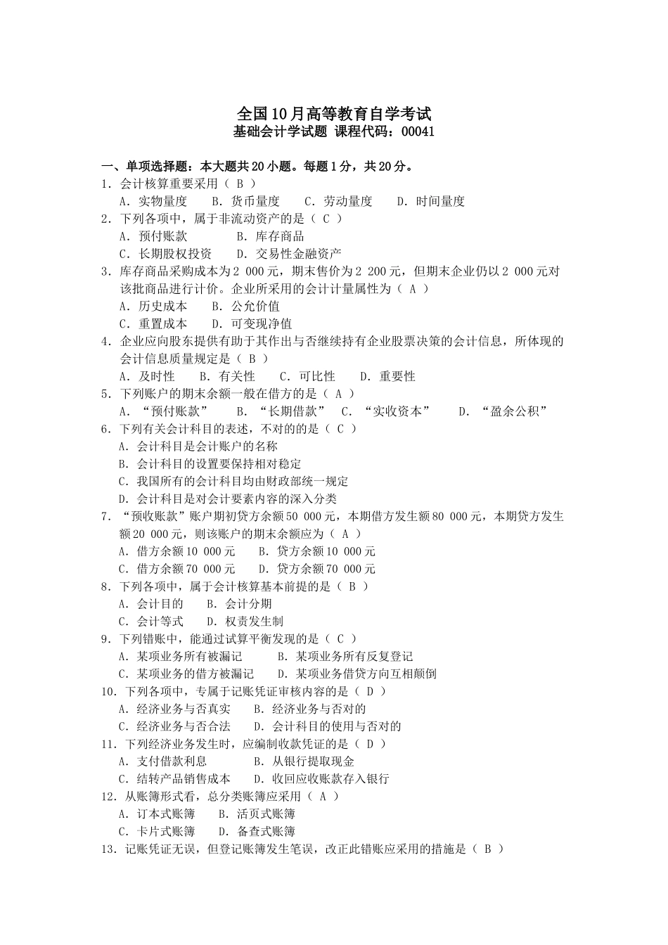 2025年10月自考基础会计学00041试题及答案_第1页