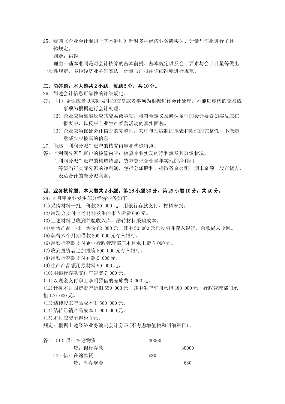 2025年10月自考基础会计学00041试题及答案_第3页