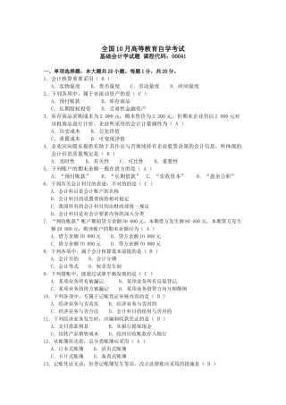 2025年10月自考基础会计学00041试题及答案