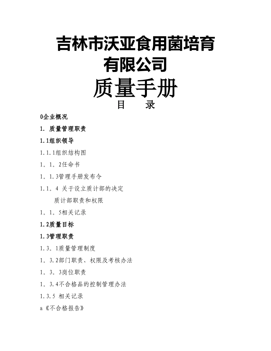 沃亚菌业质量管理手册_第1页