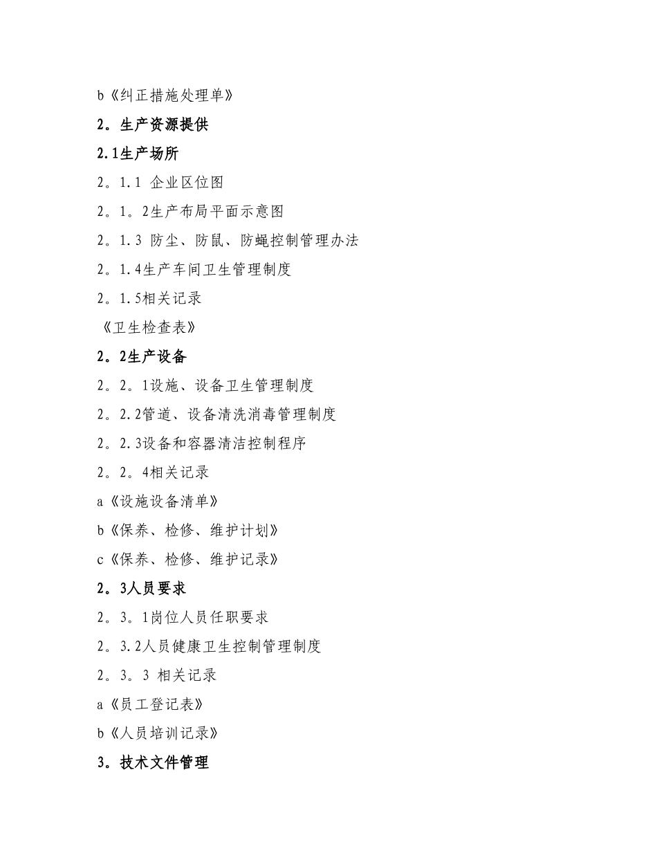 沃亚菌业质量管理手册_第2页