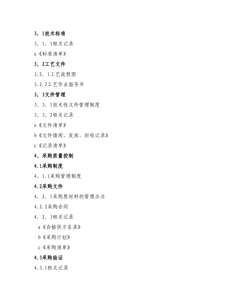 沃亚菌业质量管理手册_第3页