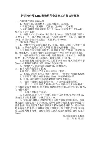 沂龙湾外墙GRC装饰构件安装施工内部执行标准