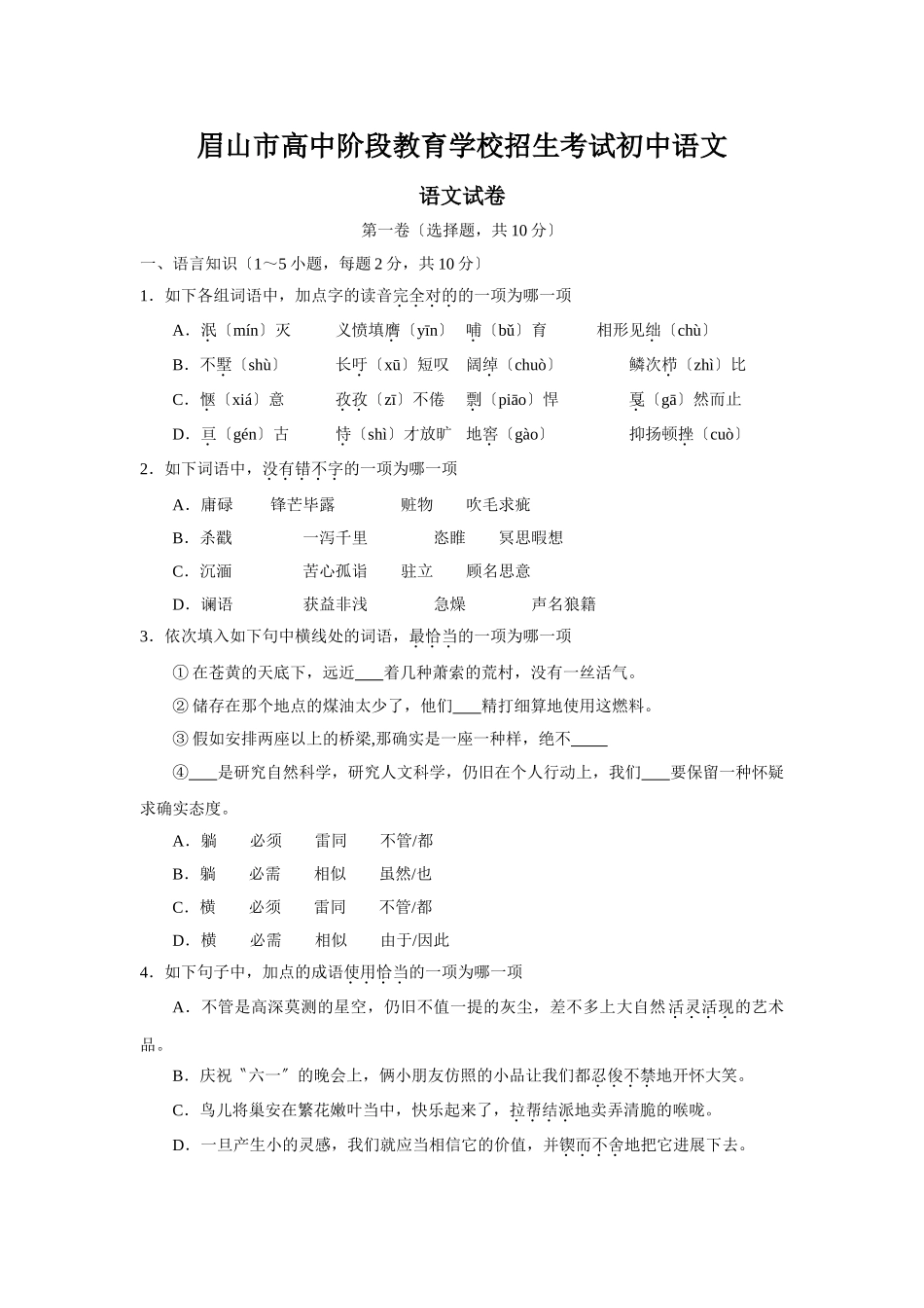 2025年眉山市高中阶段教育学校招生考试初中语文_第1页