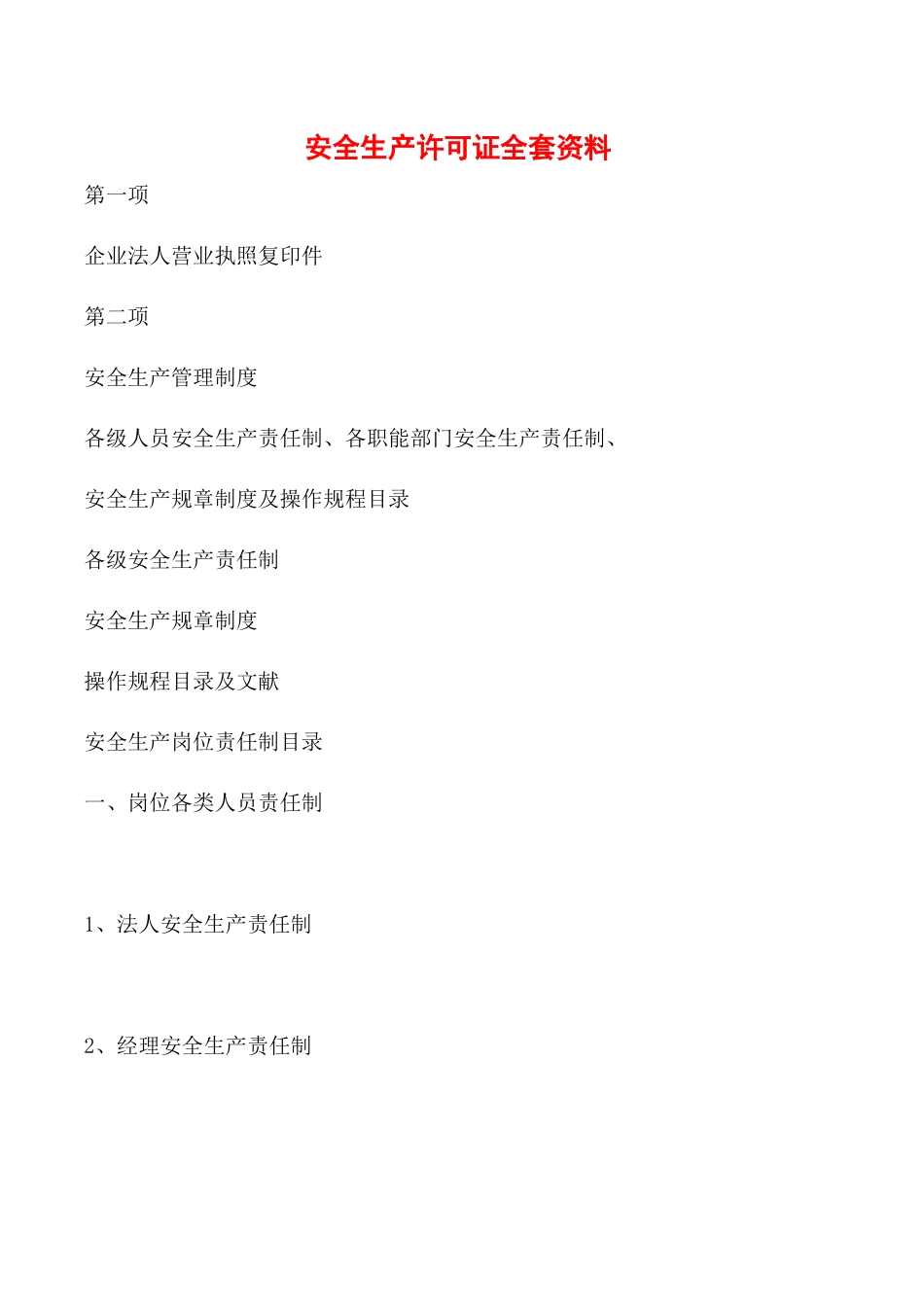 2025年安全生产许可证全套资料_第1页