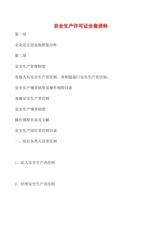 2025年安全生产许可证全套资料
