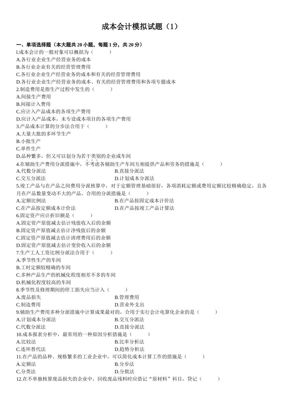 2025年成本会计模拟试题成人自考或者本科学历_第1页