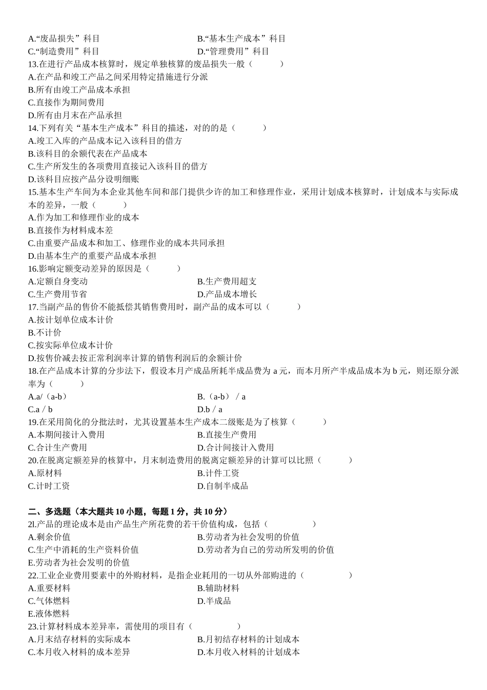 2025年成本会计模拟试题成人自考或者本科学历_第2页